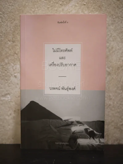 ไม่มีโทรศัพท์และเครื่องปรับอากาศ - วรพจน์ พันธุ์พงศ์ รูปที่ 1
