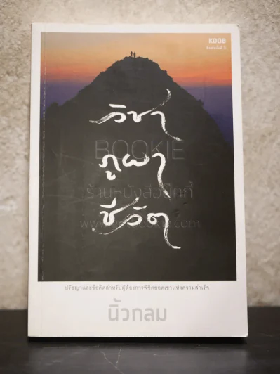 วิชา ภูผา ชีวิต - นิ้วกลม รูปที่ 1