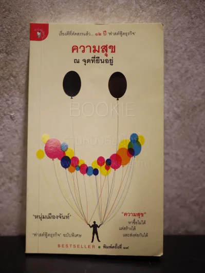 ความสุข ณ จุดที่ยืนอยู่ - หนุ่มเมืองจันท์ รูปที่ 1