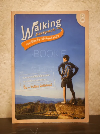 The Walking Backpack ออกเดินแล้ว อย่าหันหลังกลับ รูปที่ 1