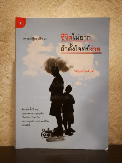 ชีวิตไม่ยาก ถ้าตั้งโจทย์ง่าย - หนุ่มเมืองจันท์ รูปที่ 1
