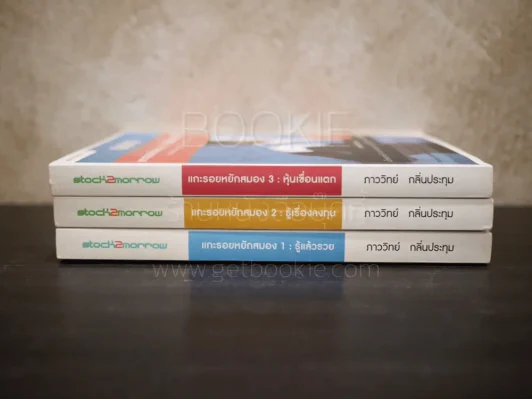 แกะรอยหยักสมอง เล่ม 1-3 ภาววิทย์ กลิ่นประทุม รูปที่ 2