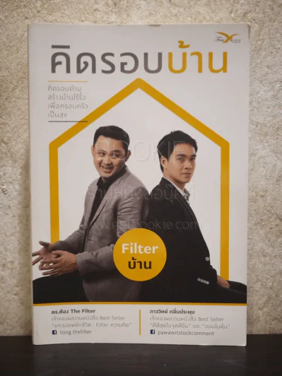 คิดรอบบ้าน Filter บ้าน รูปที่ 1
