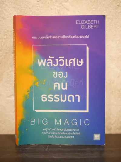 พลังวิเศษของคนธรรมดา รูปที่ 1