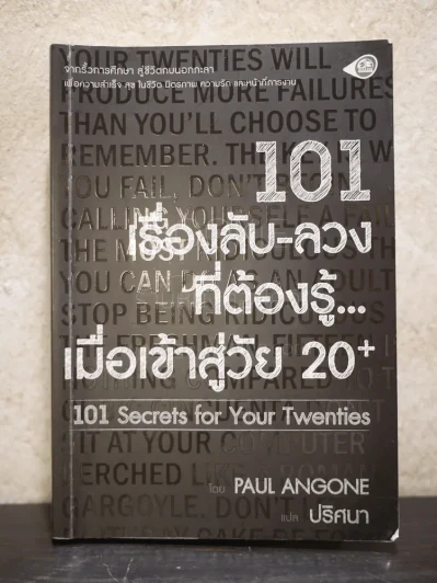 101 เรื่องลับ-ลวง ที่ต้องรู้...เมื่อเข้าสู่วัย 20+ รูปที่ 1