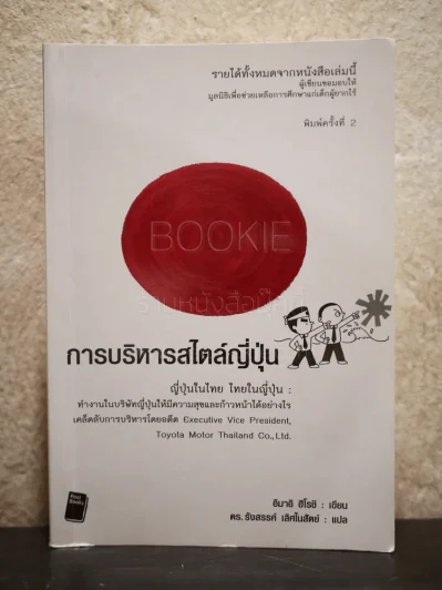 การบริหารสไตล์ญี่ปุ่น รูปที่ 1