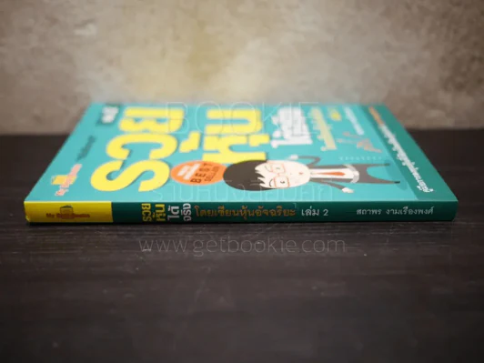 รวยหุ้นได้จริง โดยเซียนหุ้นอัจฉริยะ เล่ม 2 รูปที่ 2