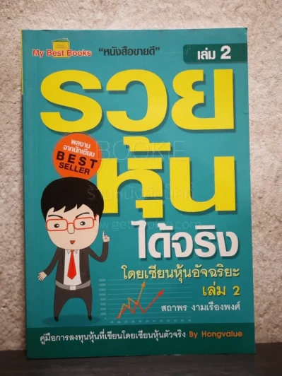 รวยหุ้นได้จริง โดยเซียนหุ้นอัจฉริยะ เล่ม 2 รูปที่ 1