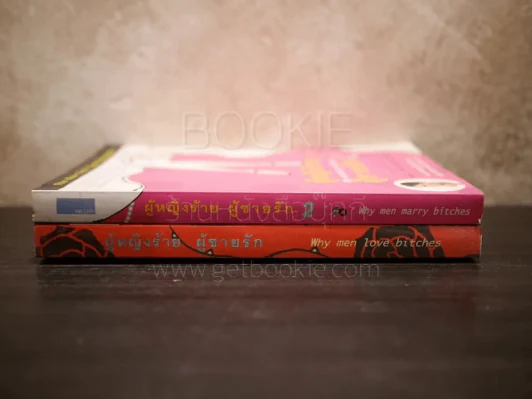 ผู้หญิงร้ายผู้ชายรัก เล่ม 1-2 รูปที่ 2