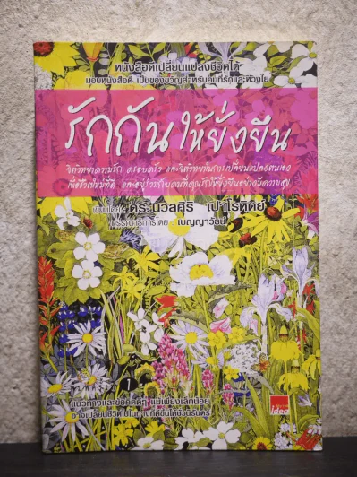 รักกันให้ยั่งยืน - นวลศิริ เปาโลหิตย์ รูปที่ 1