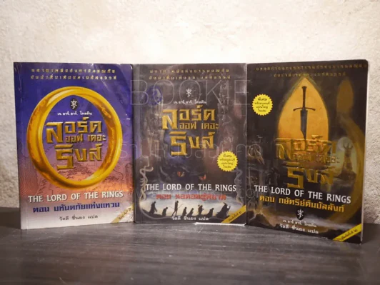 The Lord of the Rings ลอร์ด ออฟ เดอะ ริงส์ 3 ตอน ครบชุด (มีแผนที่แถม) รูปที่ 1