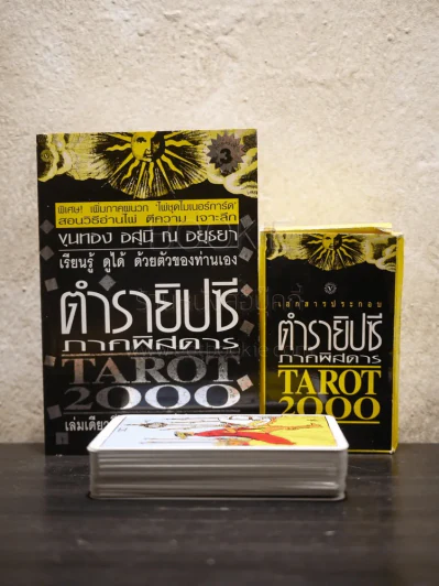 ตำรายิปซีภาคพิสดาร Tarot 2000 - ขุนทอง อสุนี ณ อยุธยา (พร้อมไพ่ 78 ใบ) รูปที่ 1