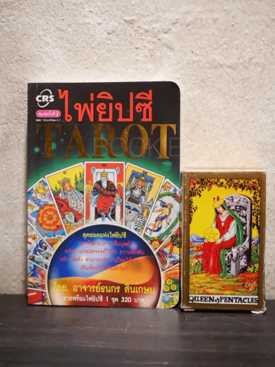ไพ่ยิปซี Tarot โดย อ.ธนกร สินเกษม (พร้อมไพ่ครบ) รูปที่ 2