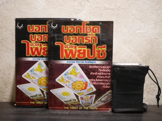 บอกโชคบอกรักด้วยไพ่ยิปซี - อ.ธีรภาพ ธีรศรีศุภร (หนังสือพร้อมไพ่) รูปที่ 1