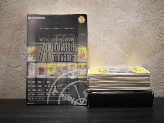 78 ใบไพ่ยิปซี ภาคพิสดาร - ขุนทอง อสุนี ณ อยุธยา รูปที่ 3