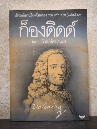 ก็องดิดด์ ปรัชญานิยายโดย วอลแตร์ รูปที่ 1