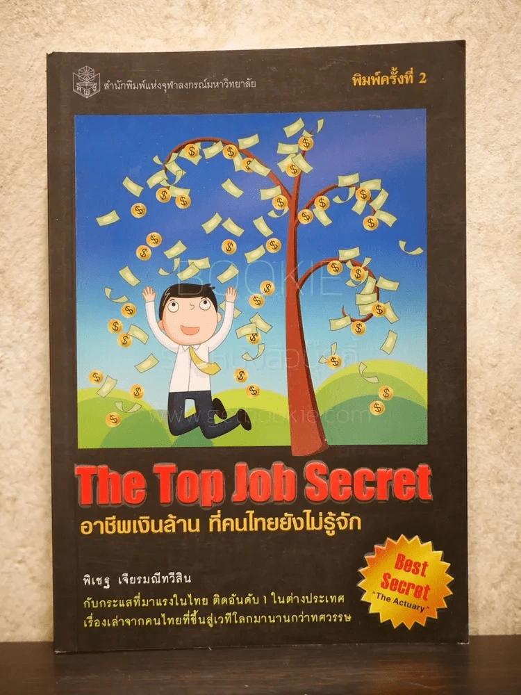 The Top Job Secret อาชีพเงินล้าน ที่คนไทยยังไม่รู้จัก รูปที่ 1