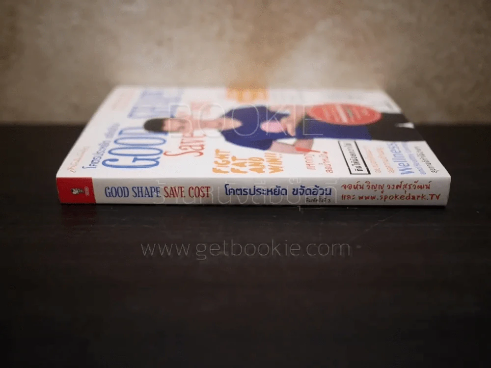โคตรประหยัด ขจัดอ้วน Good Shape Save Cost รูปที่ 2