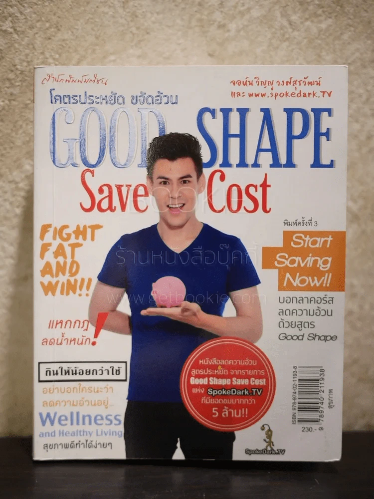 โคตรประหยัด ขจัดอ้วน Good Shape Save Cost รูปที่ 1