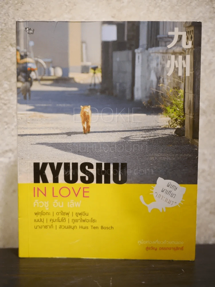 Kyushu in Love รูปที่ 1