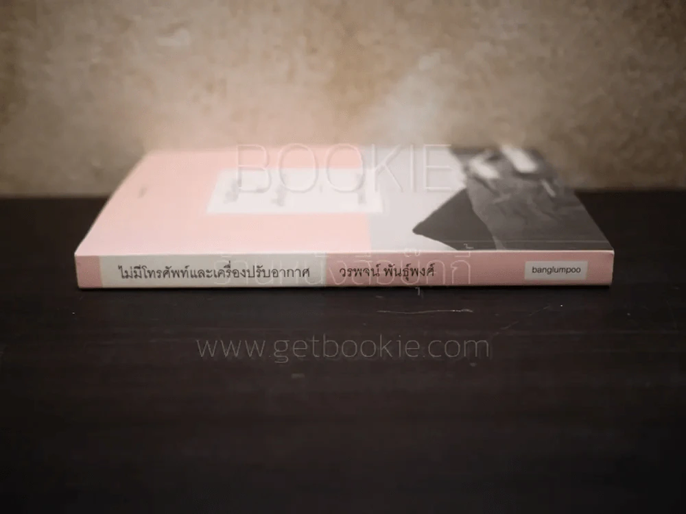 ไม่มีโทรศัพท์และเครื่องปรับอากาศ - วรพจน์ พันธุ์พงศ์ รูปที่ 2