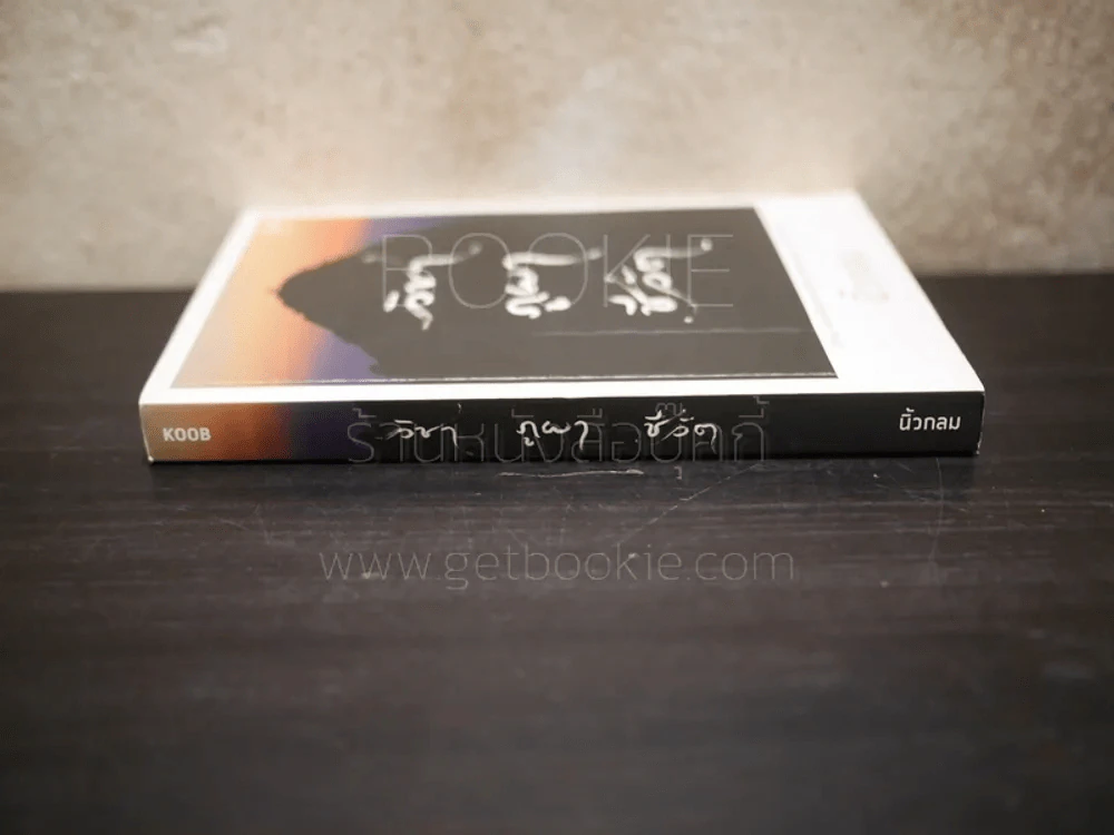 วิชา ภูผา ชีวิต - นิ้วกลม รูปที่ 2