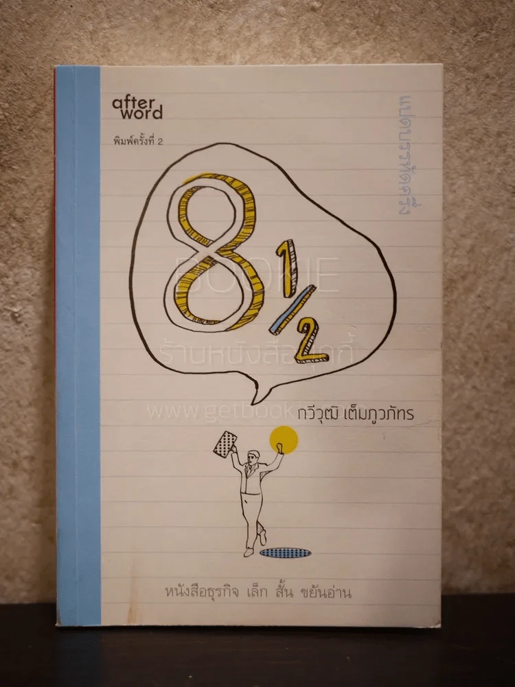 แปดบรรทัดครึ่ง - กวีวุฒิ เต็มภูวภัทร รูปที่ 1