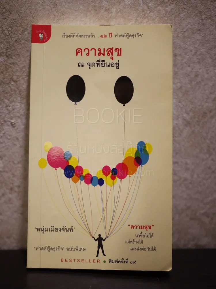 ความสุข ณ จุดที่ยืนอยู่ - หนุ่มเมืองจันท์ รูปที่ 1