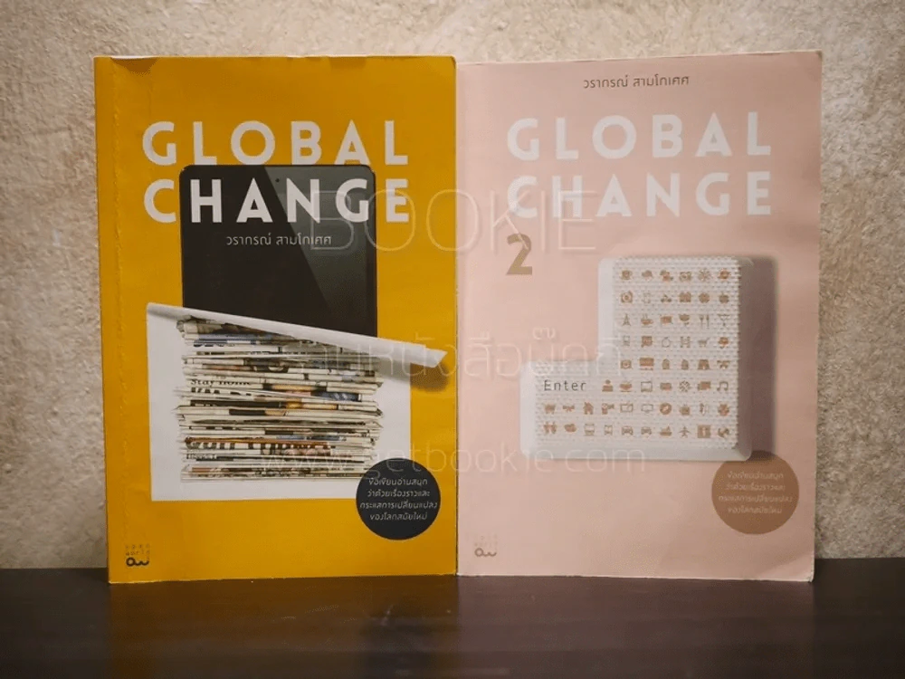 Global Change เล่ม 1-2 วราภรณ์ สามโกเศศ รูปที่ 1