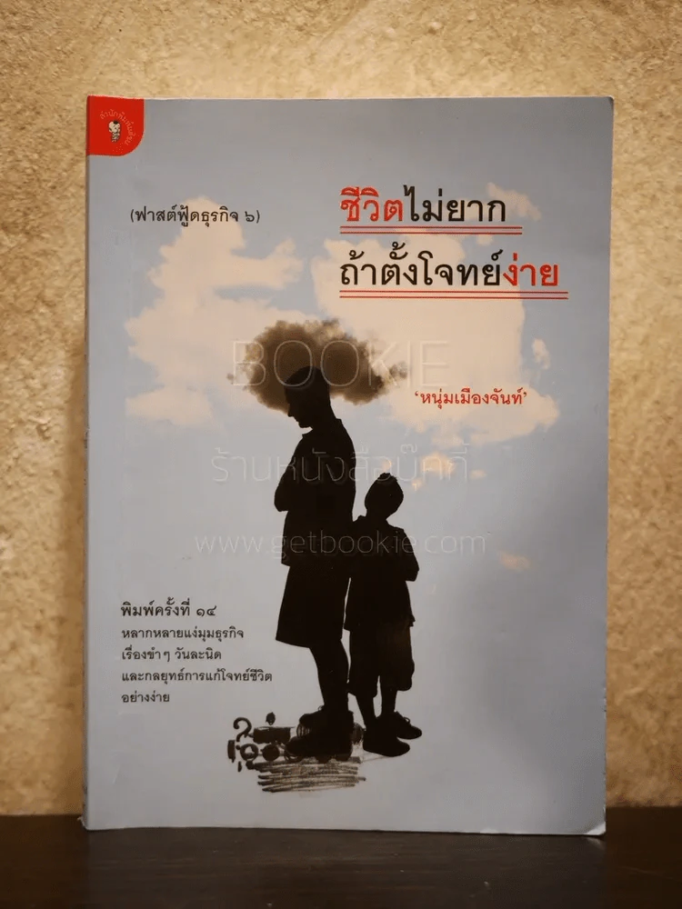 ชีวิตไม่ยาก ถ้าตั้งโจทย์ง่าย - หนุ่มเมืองจันท์ รูปที่ 1
