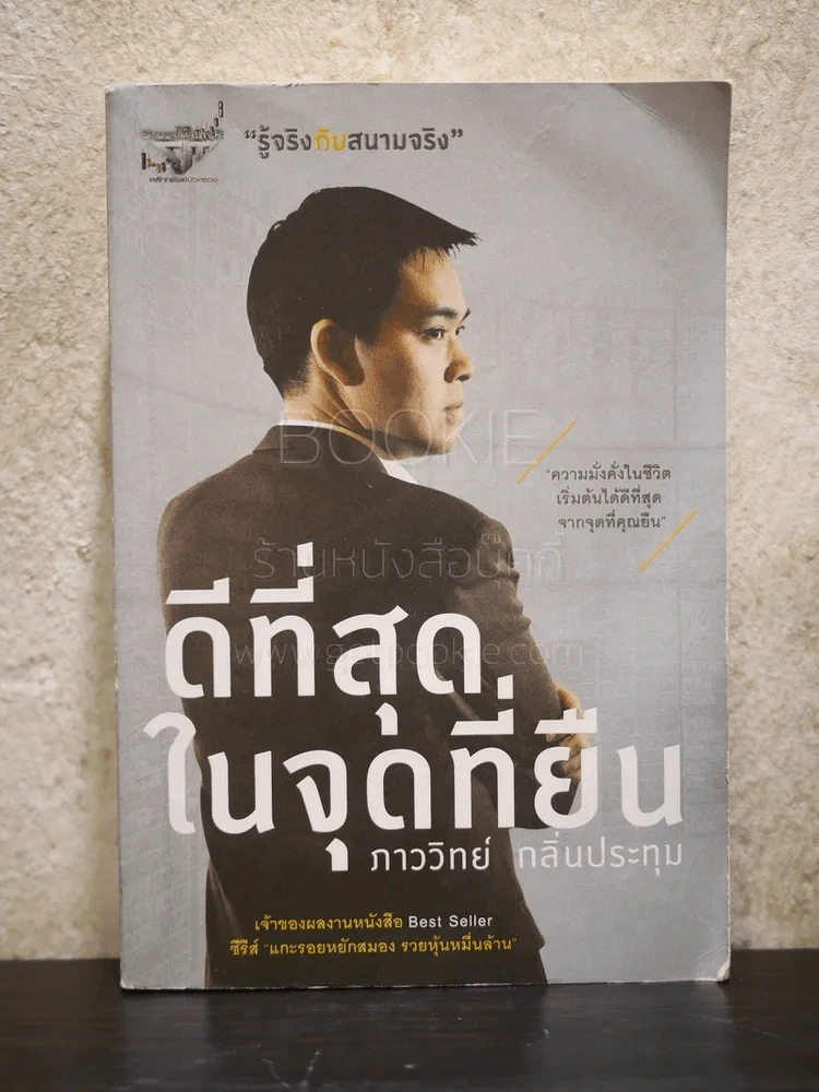 ดีที่สุดในจุดที่ยืน - ภาววิทย์ กลิ่นประทุม รูปที่ 1