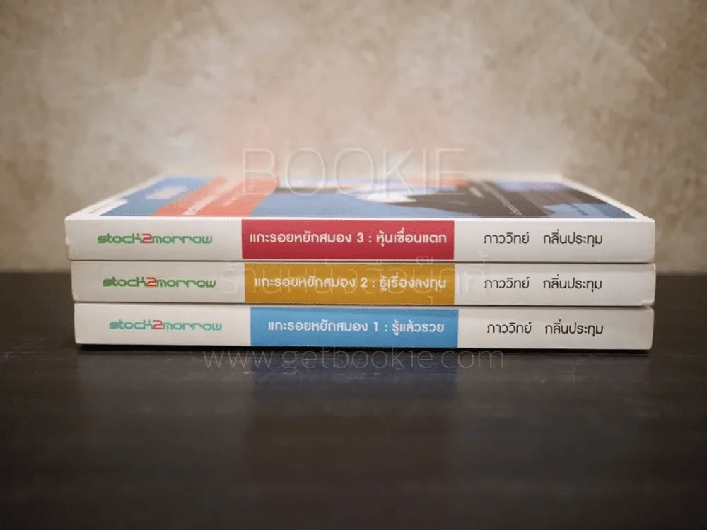 แกะรอยหยักสมอง เล่ม 1-3 ภาววิทย์ กลิ่นประทุม รูปที่ 2