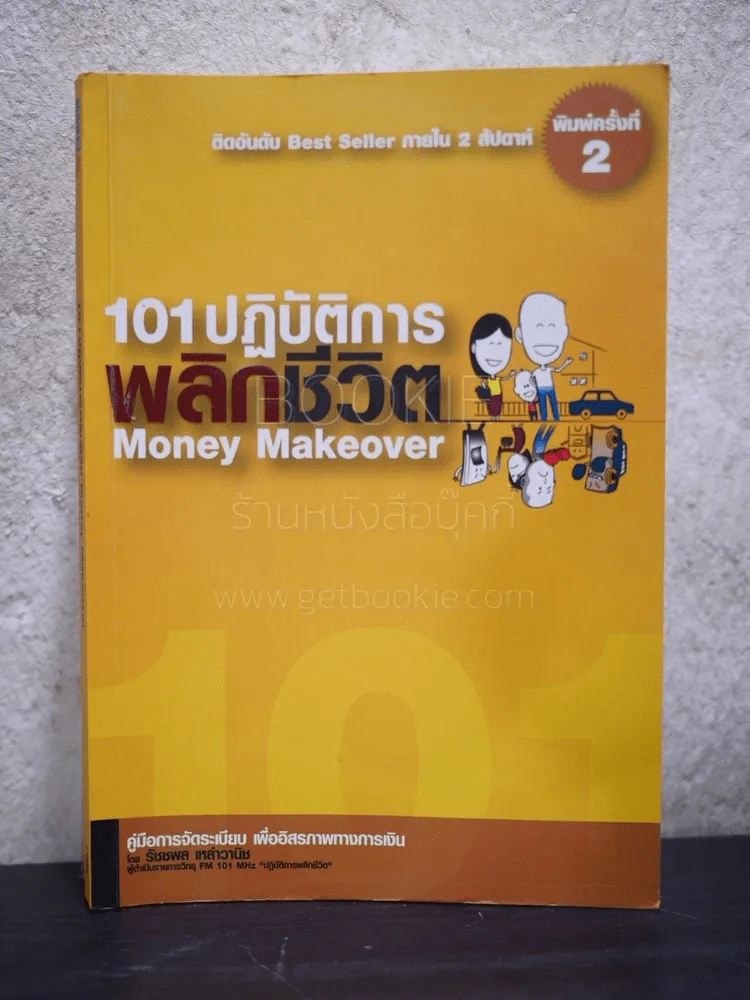 101 ปฏิบัติการพลิกชีวิต Money Makeover รูปที่ 1