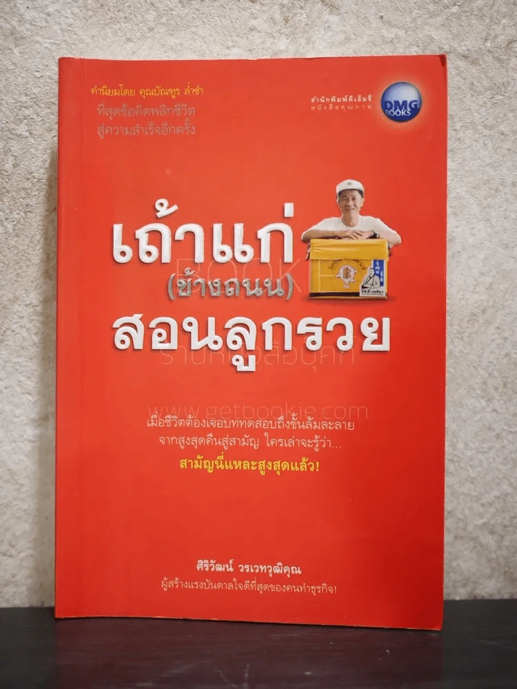 เถ้าแก่ (ข้างถนน) สอนลูกรวย - ศิริวัฒน์ วรเวทวุฒิคุณ รูปที่ 1