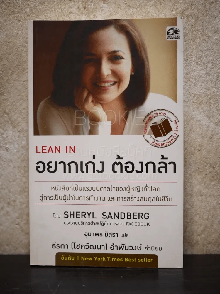 อยากเก่ง ต้องกล้า Lean In รูปที่ 1