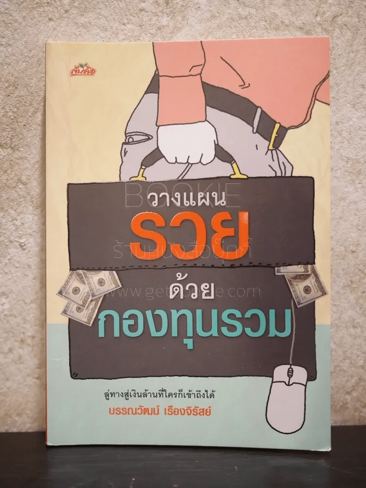 วางแผนรวยด้วยกองทุนรวม รูปที่ 1