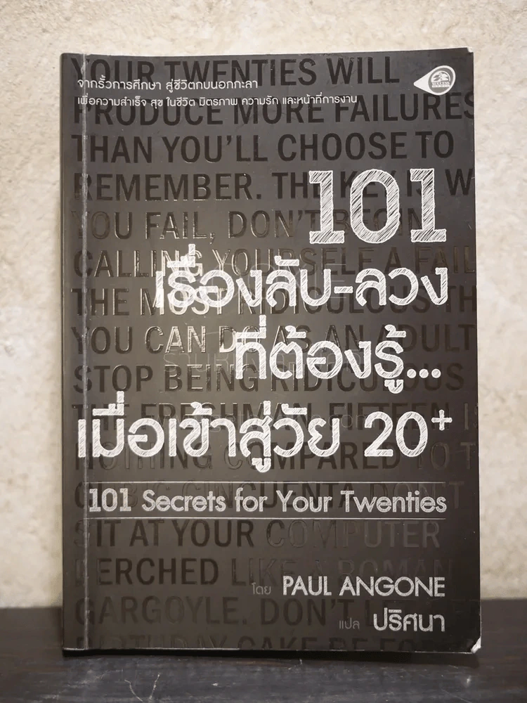 101 เรื่องลับ-ลวง ที่ต้องรู้...เมื่อเข้าสู่วัย 20+ รูปที่ 1