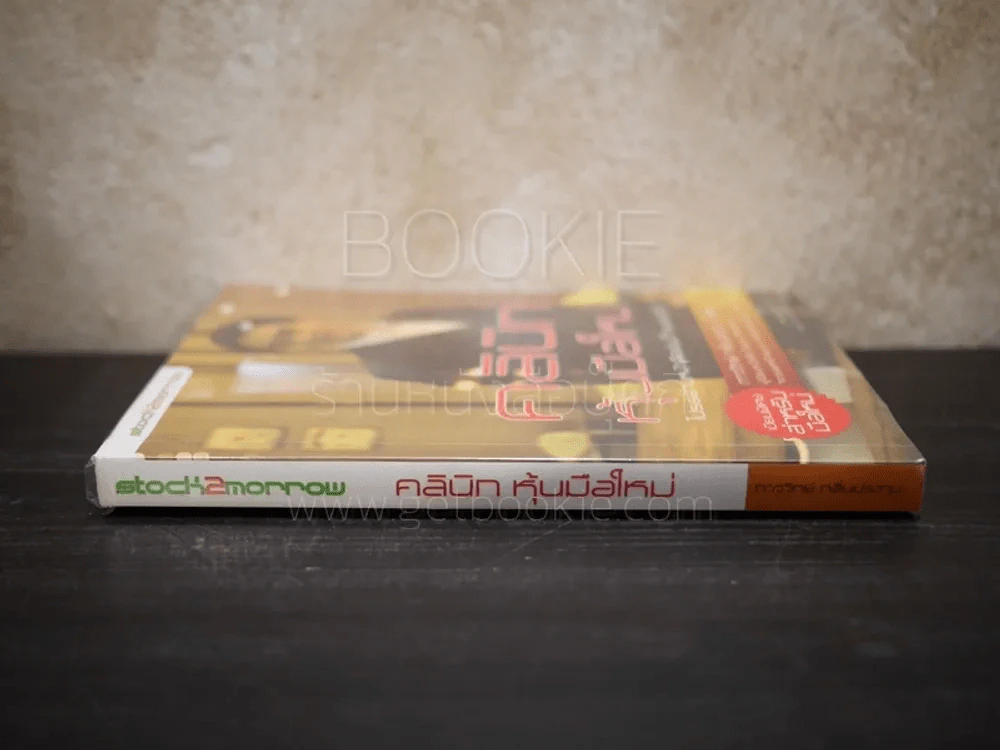 คลินิกหุ้นมือใหม่ - ภาววิทย์ กลิ่นประทุม (มีรอยขีดเขียน) รูปที่ 2