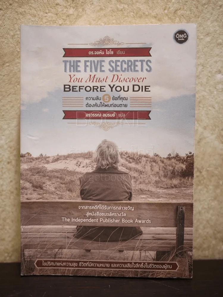 The Five Secrets You Must Discover ความลับ 5 ข้อที่คุณต้องค้นให้พบก่อนตาย รูปที่ 1
