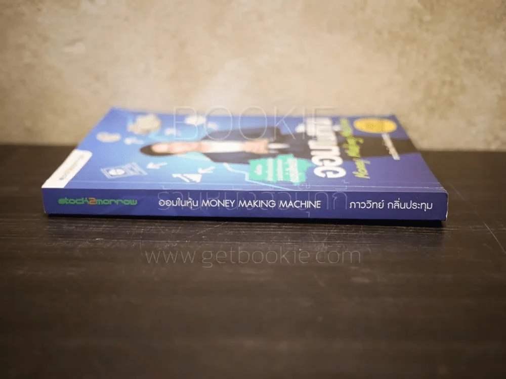 ออมในหุ้น Money Making Machine ภาววิทย์ กลิ่นประทุม รูปที่ 2