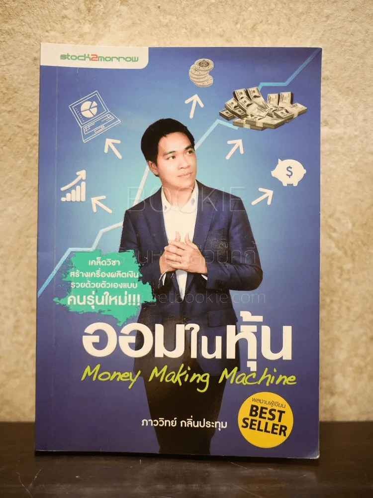 ออมในหุ้น Money Making Machine ภาววิทย์ กลิ่นประทุม รูปที่ 1