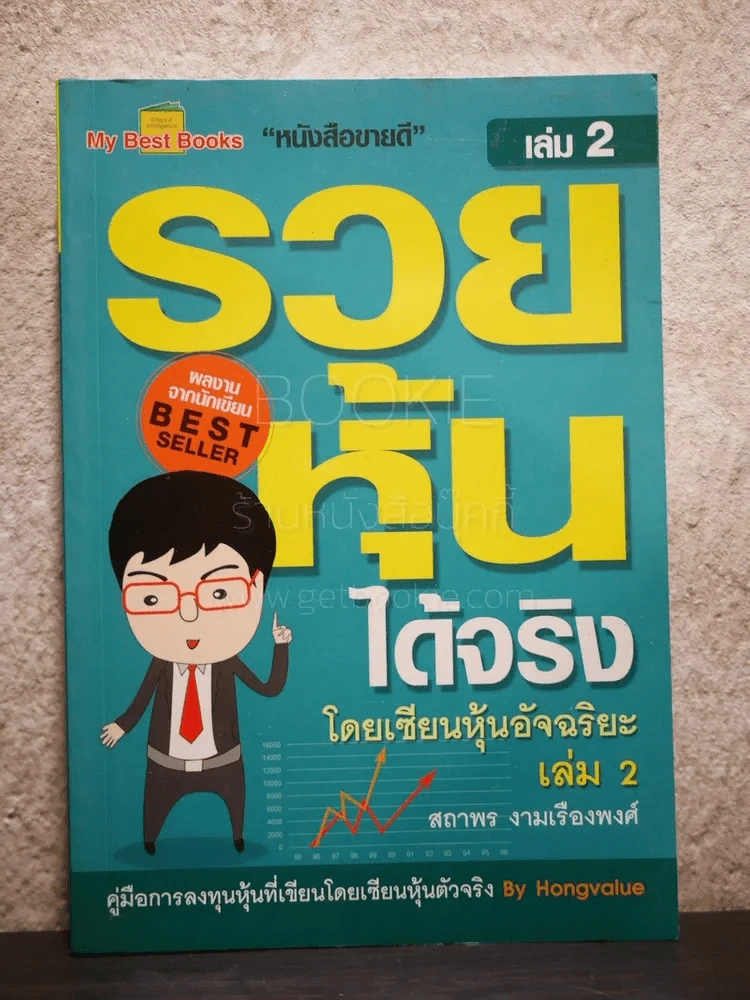 รวยหุ้นได้จริง โดยเซียนหุ้นอัจฉริยะ เล่ม 2 รูปที่ 1