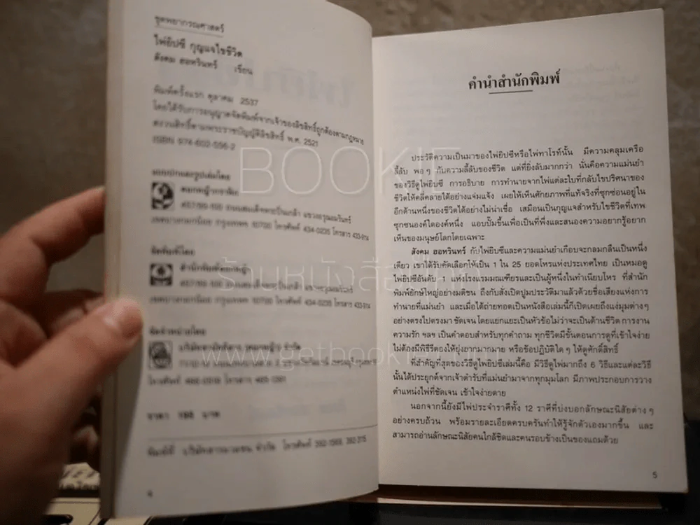 ไพ่ยิปซี กุญแจไขชีวิต - สังคม ฮอหรินทร์ (มีไพ่ในกล่องครบ) พิมพ์ครั้งแรก รูปที่ 6