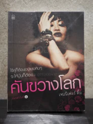 คันขวางโลก - เจนนิเฟอร์ คิ้ม รูปที่ 1