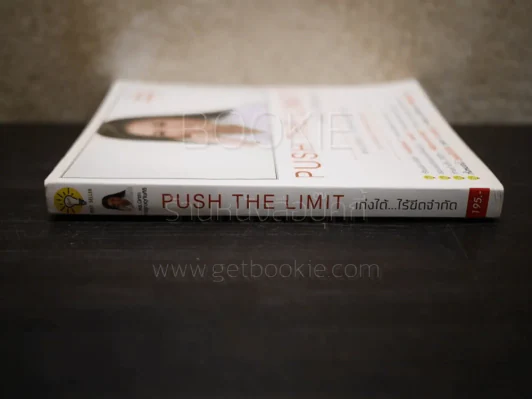 Push The Limit เก่งได้ ไร้ขีดจำกัด รูปที่ 2
