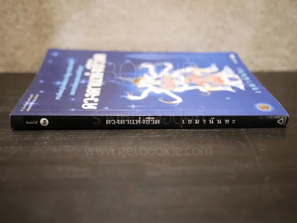 ดวงตาแห่งชีวิต - เขมานันทะ รูปที่ 2