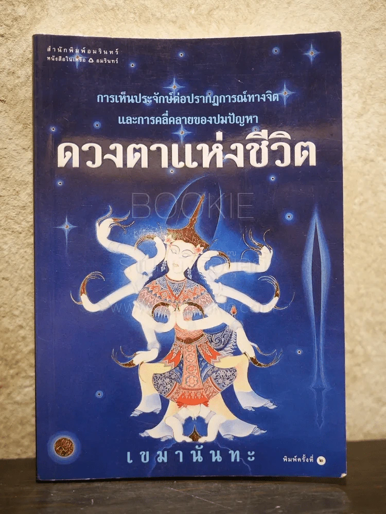 ดวงตาแห่งชีวิต - เขมานันทะ รูปที่ 1