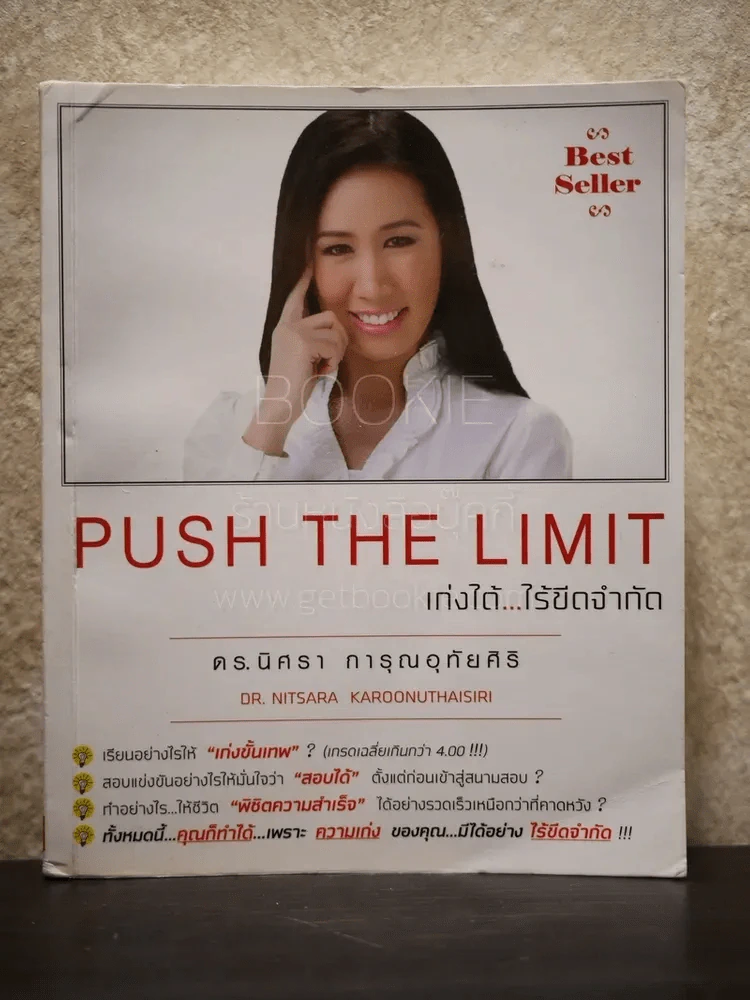 Push The Limit เก่งได้ ไร้ขีดจำกัด รูปที่ 1