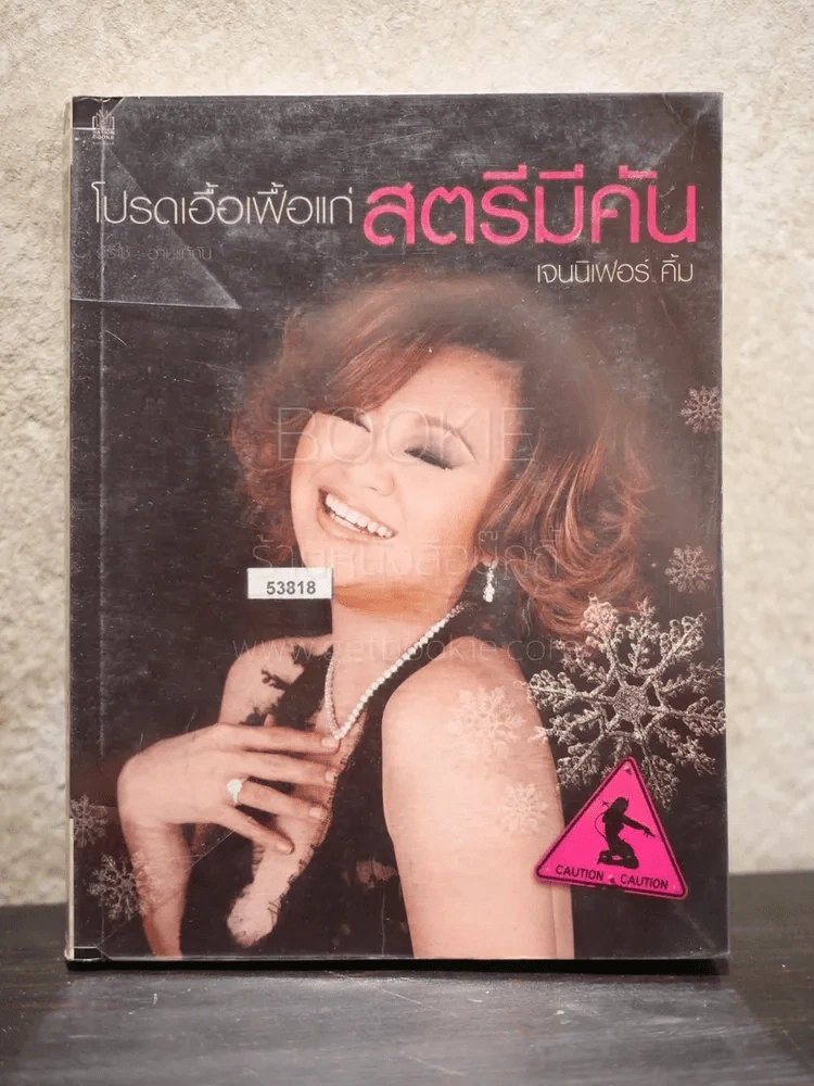 โปรดเอื้อเฟื้อแก่สตรีมีคัน - เจนนิเฟอร์คิ้ม รูปที่ 1