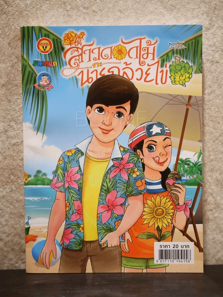 สาวดอกไม้กะนายกล้วยไข่ ฉบับที่ 284 (มือหนึ่ง) รูปที่ 1